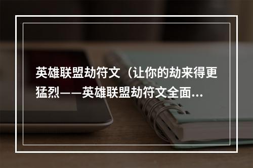 英雄联盟劫符文（让你的劫来得更猛烈——英雄联盟劫符文全面解析）