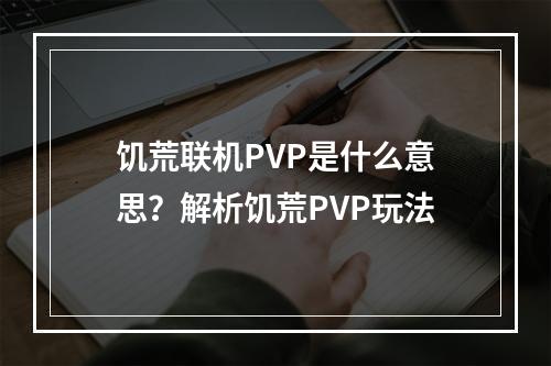 饥荒联机PVP是什么意思？解析饥荒PVP玩法