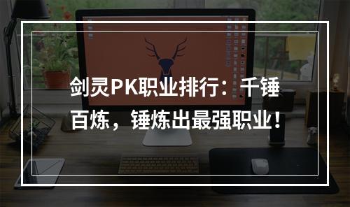 剑灵PK职业排行：千锤百炼，锤炼出最强职业！