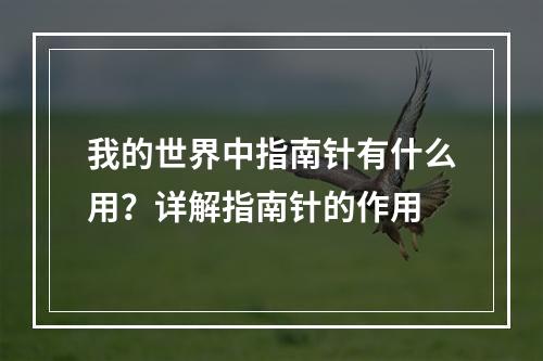 我的世界中指南针有什么用？详解指南针的作用