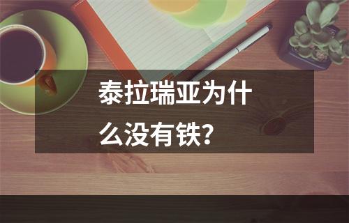 泰拉瑞亚为什么没有铁？