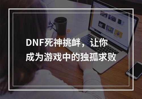 DNF死神挑衅，让你成为游戏中的独孤求败