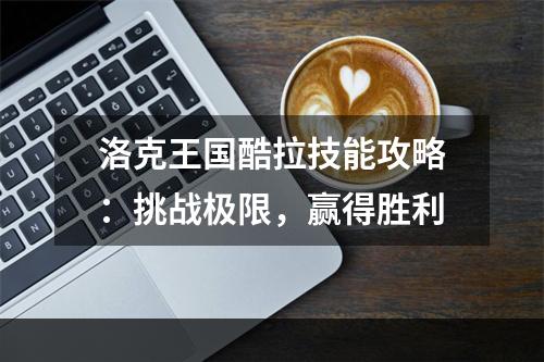 洛克王国酷拉技能攻略：挑战极限，赢得胜利