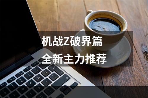 机战Z破界篇 全新主力推荐