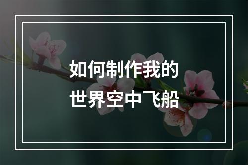 如何制作我的世界空中飞船