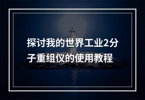 探讨我的世界工业2分子重组仪的使用教程