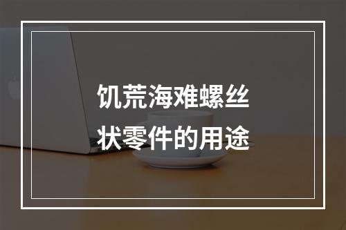 饥荒海难螺丝状零件的用途