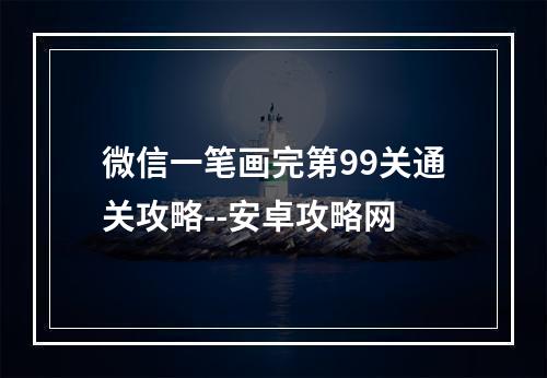 微信一笔画完第99关通关攻略--安卓攻略网