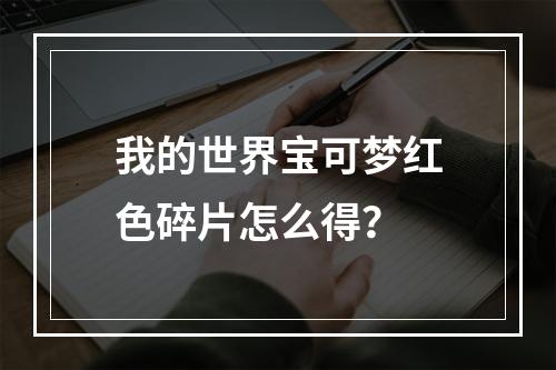 我的世界宝可梦红色碎片怎么得？