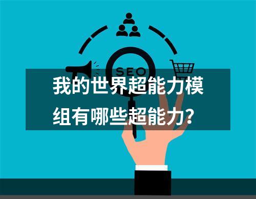 我的世界超能力模组有哪些超能力？