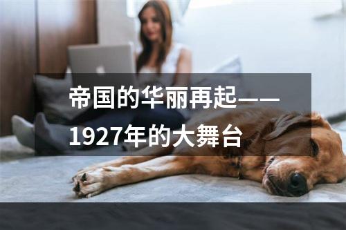 帝国的华丽再起——1927年的大舞台