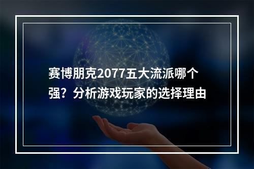 赛博朋克2077五大流派哪个强？分析游戏玩家的选择理由