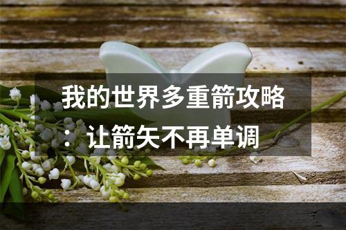 我的世界多重箭攻略：让箭矢不再单调