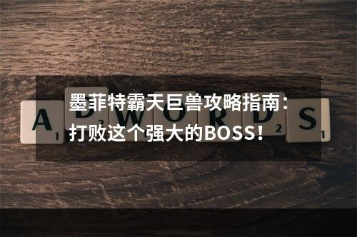 墨菲特霸天巨兽攻略指南：打败这个强大的BOSS！