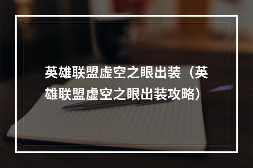 英雄联盟虚空之眼出装（英雄联盟虚空之眼出装攻略）