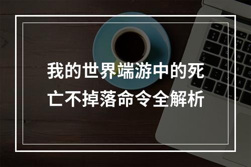 我的世界端游中的死亡不掉落命令全解析