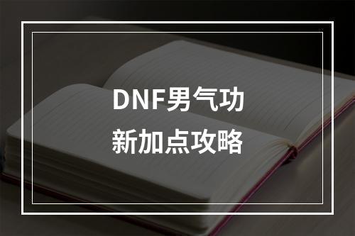 DNF男气功新加点攻略