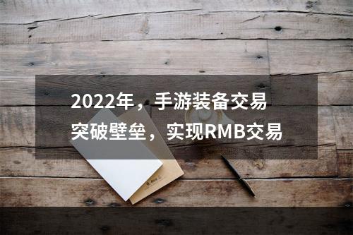 2022年，手游装备交易突破壁垒，实现RMB交易