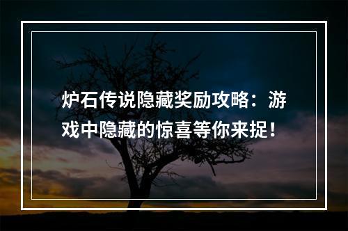 炉石传说隐藏奖励攻略：游戏中隐藏的惊喜等你来捉！