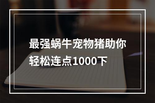 最强蜗牛宠物猪助你轻松连点1000下