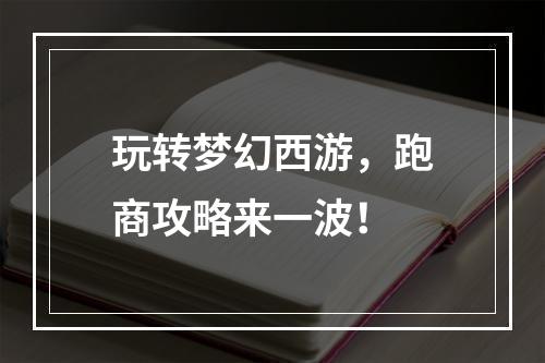 玩转梦幻西游，跑商攻略来一波！