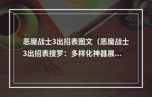 恶魔战士3出招表图文（恶魔战士3出招表搜罗：多样化神器展示）