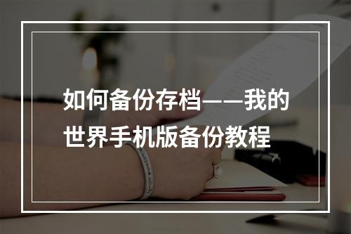 如何备份存档——我的世界手机版备份教程