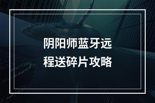 阴阳师蓝牙远程送碎片攻略