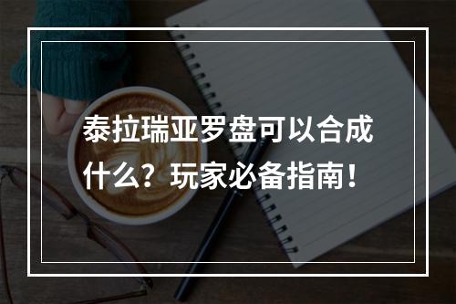 泰拉瑞亚罗盘可以合成什么？玩家必备指南！