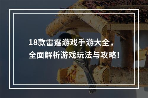 18款雷霆游戏手游大全，全面解析游戏玩法与攻略！