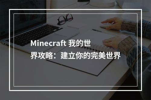 Minecraft 我的世界攻略：建立你的完美世界