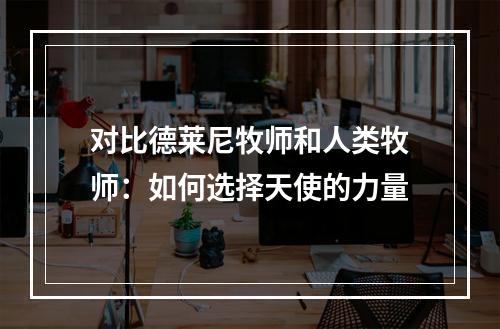 对比德莱尼牧师和人类牧师：如何选择天使的力量