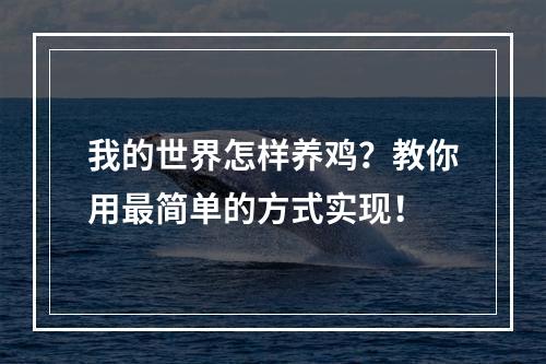 我的世界怎样养鸡？教你用最简单的方式实现！