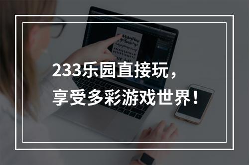 233乐园直接玩，享受多彩游戏世界！