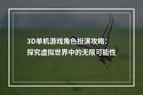 3D单机游戏角色扮演攻略：探究虚拟世界中的无限可能性