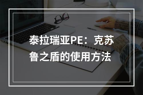 泰拉瑞亚PE：克苏鲁之盾的使用方法