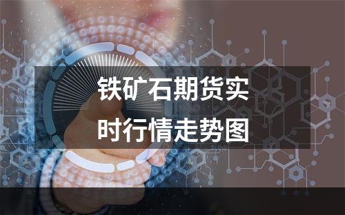 铁矿石期货实时行情走势图