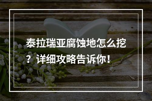 泰拉瑞亚腐蚀地怎么挖？详细攻略告诉你！