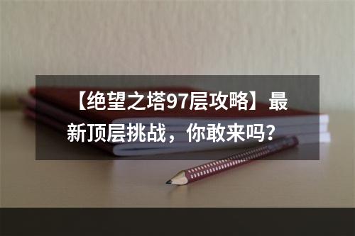 【绝望之塔97层攻略】最新顶层挑战，你敢来吗？