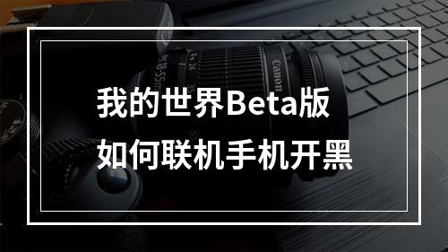 我的世界Beta版如何联机手机开黑