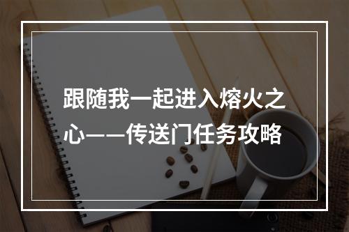 跟随我一起进入熔火之心——传送门任务攻略