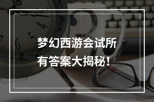 梦幻西游会试所有答案大揭秘！