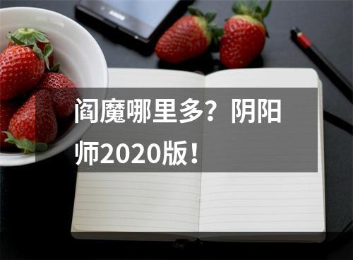 阎魔哪里多？阴阳师2020版！