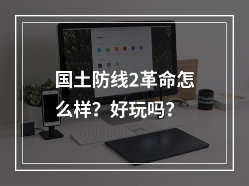 国土防线2革命怎么样？好玩吗？