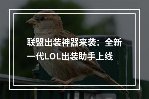 联盟出装神器来袭：全新一代LOL出装助手上线