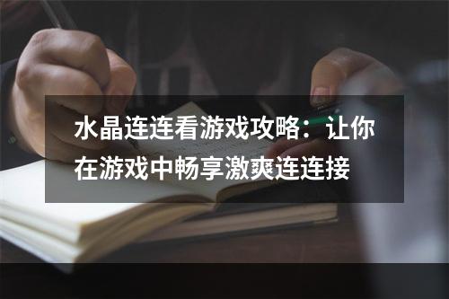 水晶连连看游戏攻略：让你在游戏中畅享激爽连连接