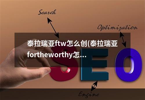 泰拉瑞亚ftw怎么创(泰拉瑞亚fortheworthy怎么生成)