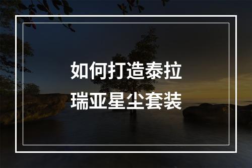 如何打造泰拉瑞亚星尘套装