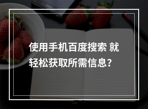 使用手机百度搜索 就轻松获取所需信息？