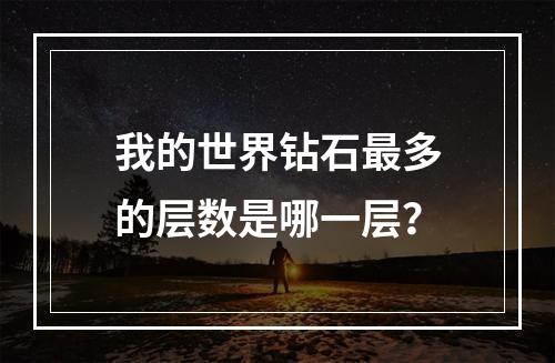 我的世界钻石最多的层数是哪一层？